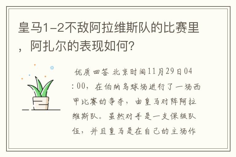 皇马1-2不敌阿拉维斯队的比赛里，阿扎尔的表现如何？