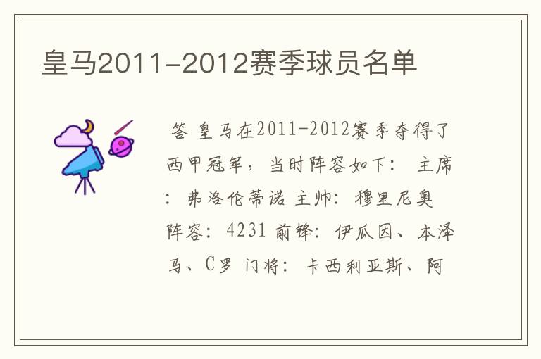 皇马2011-2012赛季球员名单