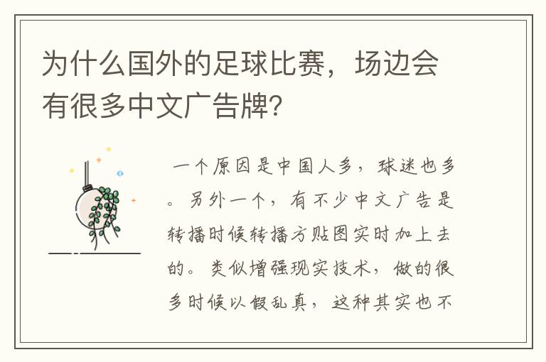 为什么国外的足球比赛，场边会有很多中文广告牌？