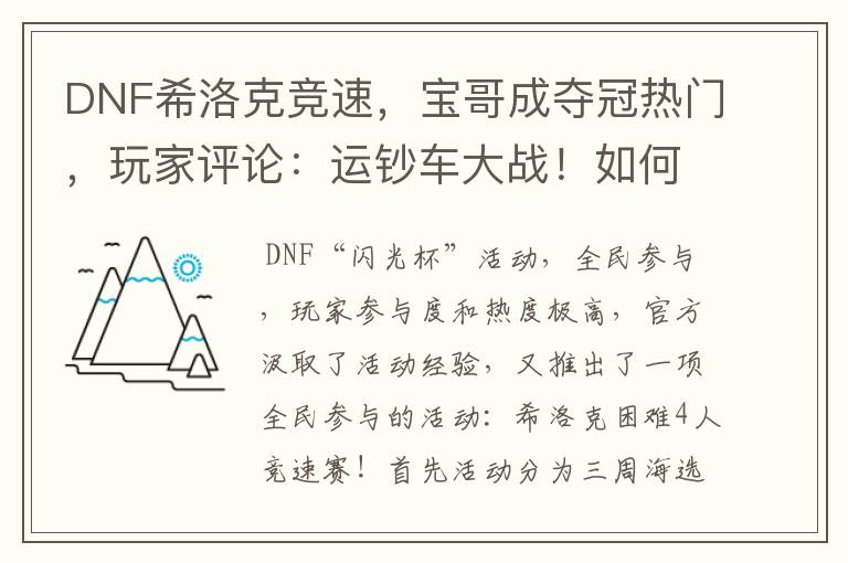 DNF希洛克竞速，宝哥成夺冠热门，玩家评论：运钞车大战！如何评价？