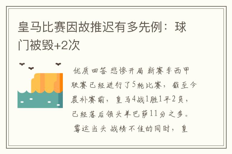 皇马比赛因故推迟有多先例：球门被毁+2次