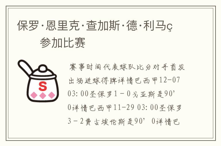 保罗·恩里克·查加斯·德·利马的参加比赛