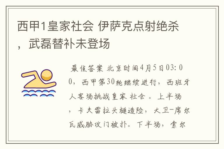 西甲1皇家社会 伊萨克点射绝杀，武磊替补未登场