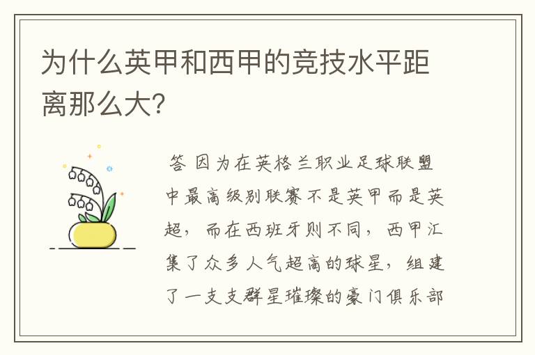 为什么英甲和西甲的竞技水平距离那么大？