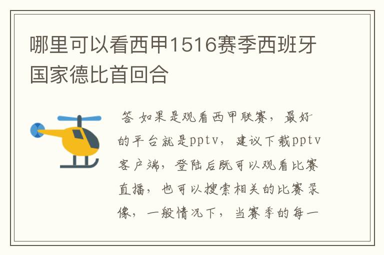 哪里可以看西甲1516赛季西班牙国家德比首回合