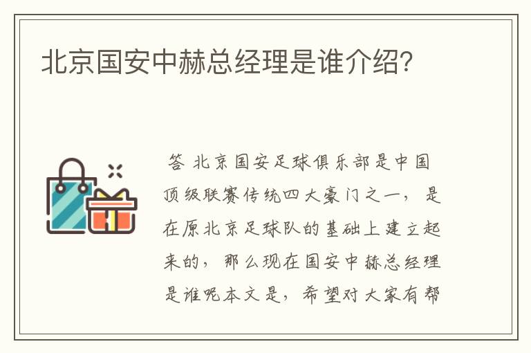 北京国安中赫总经理是谁介绍？