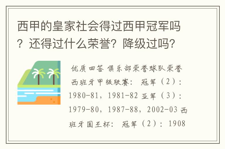 西甲的皇家社会得过西甲冠军吗？还得过什么荣誉？降级过吗？