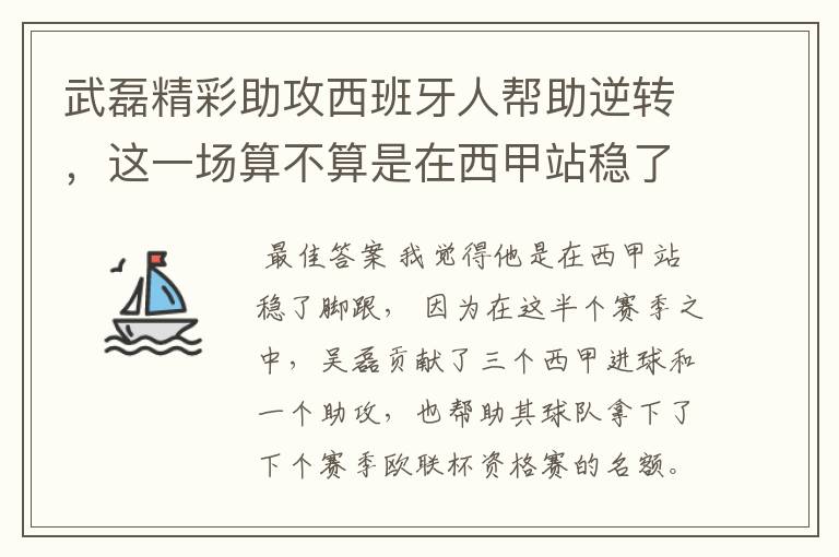 武磊精彩助攻西班牙人帮助逆转，这一场算不算是在西甲站稳了脚跟？