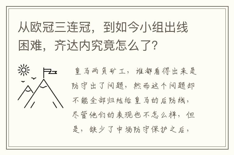 从欧冠三连冠，到如今小组出线困难，齐达内究竟怎么了？