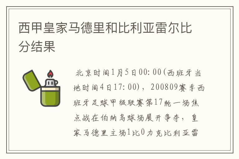 西甲皇家马德里和比利亚雷尔比分结果