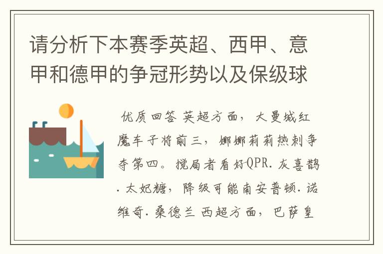 请分析下本赛季英超、西甲、意甲和德甲的争冠形势以及保级球队与搅局球队，形式往大了说，说说看？