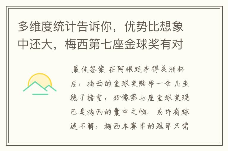 多维度统计告诉你，优势比想象中还大，梅西第七座金球奖有对手吗？