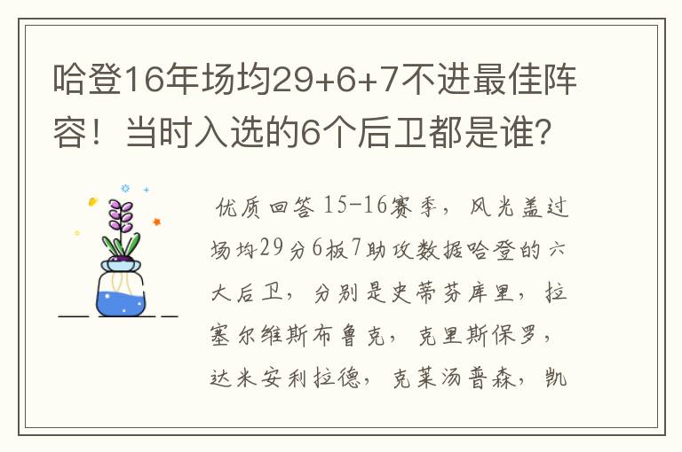 哈登16年场均29+6+7不进最佳阵容！当时入选的6个后卫都是谁？