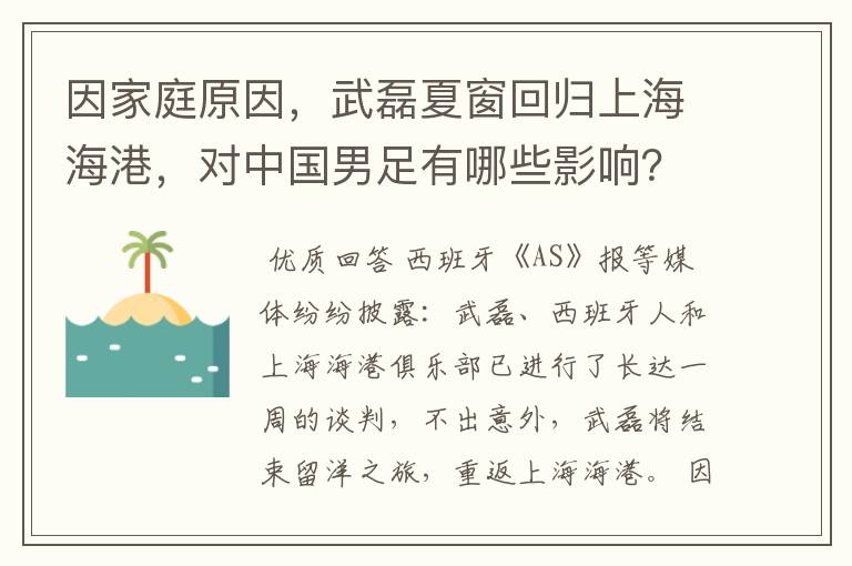 因家庭原因，武磊夏窗回归上海海港，对中国男足有哪些影响？