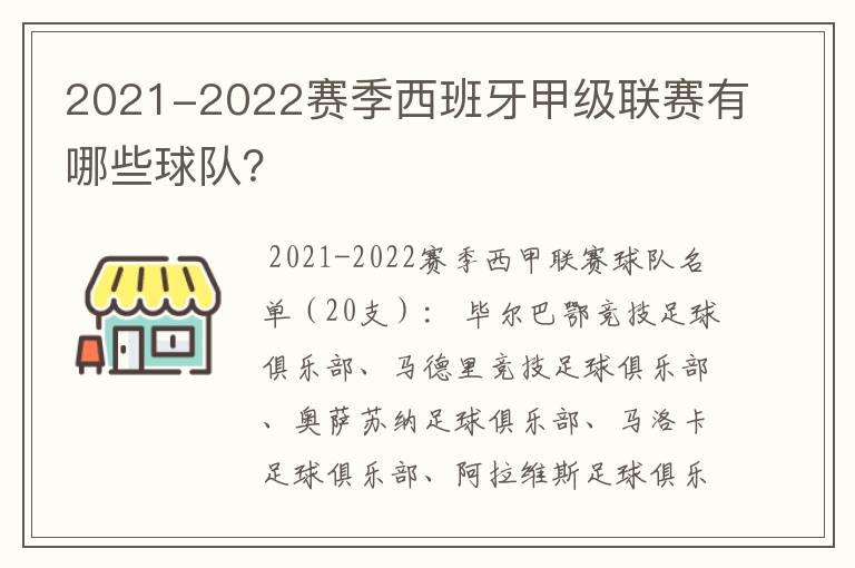 2021-2022赛季西班牙甲级联赛有哪些球队？