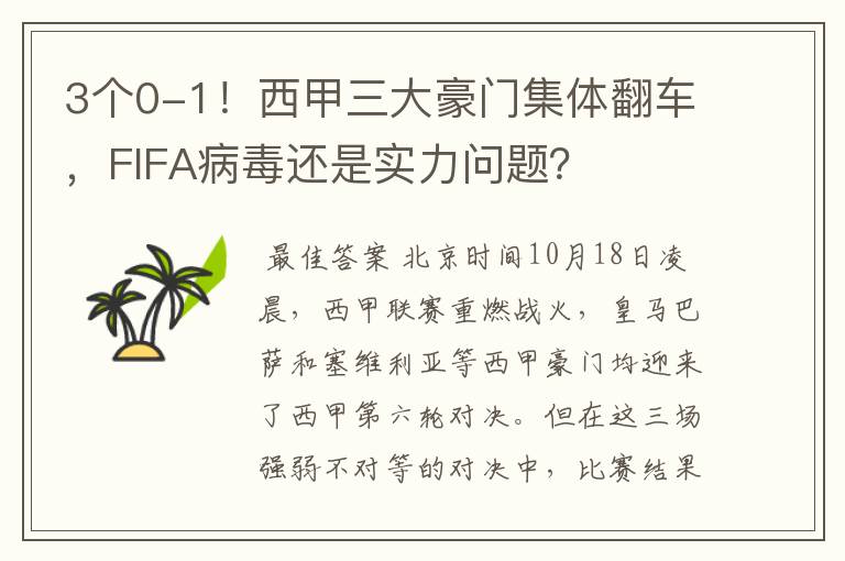 3个0-1！西甲三大豪门集体翻车，FIFA病毒还是实力问题？