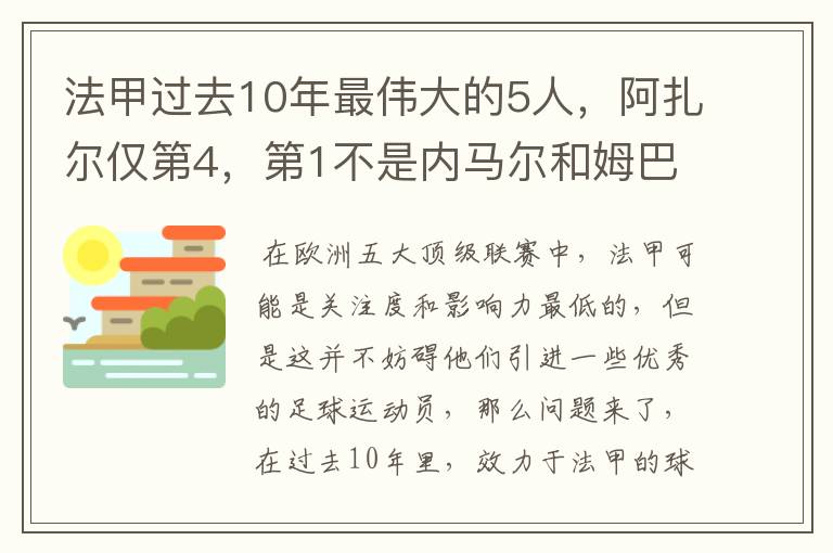 法甲过去10年最伟大的5人，阿扎尔仅第4，第1不是内马尔和姆巴佩