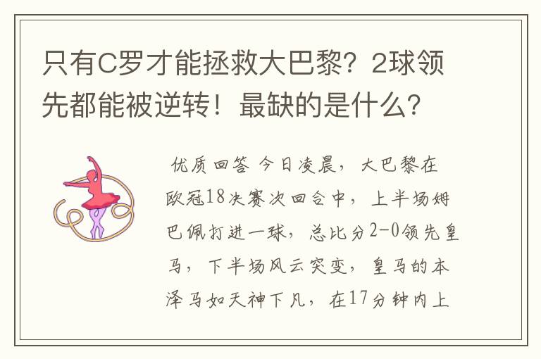 只有C罗才能拯救大巴黎？2球领先都能被逆转！最缺的是什么？