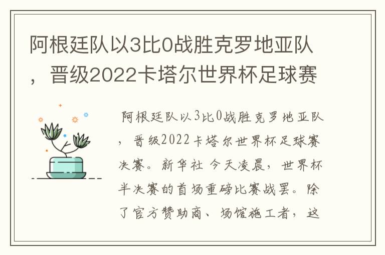 阿根廷队以3比0战胜克罗地亚队，晋级2022卡塔尔世界杯足球赛决赛。那么问题来了，2022卡塔尔世界杯，中