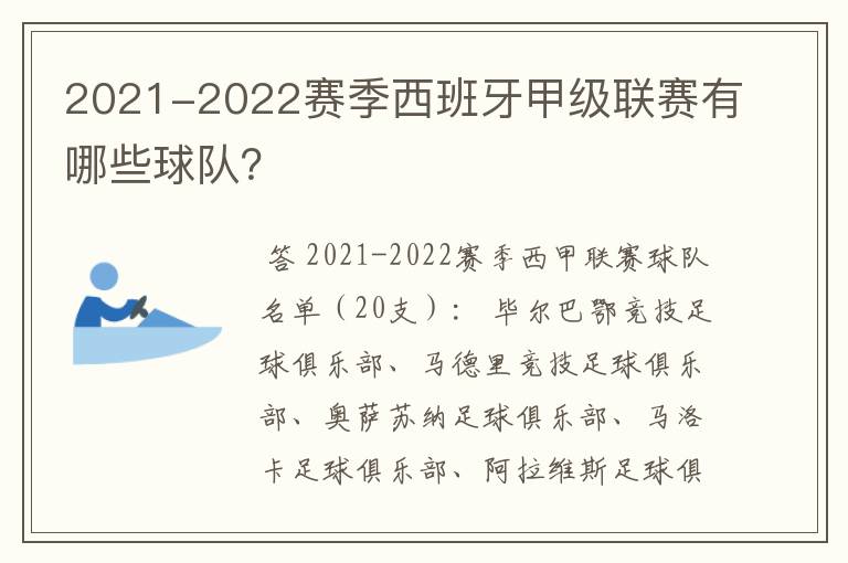 2021-2022赛季西班牙甲级联赛有哪些球队？