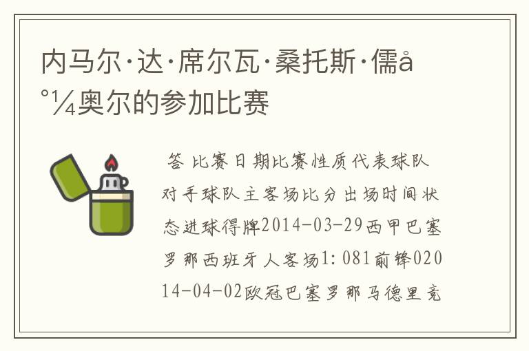 内马尔·达·席尔瓦·桑托斯·儒尼奥尔的参加比赛