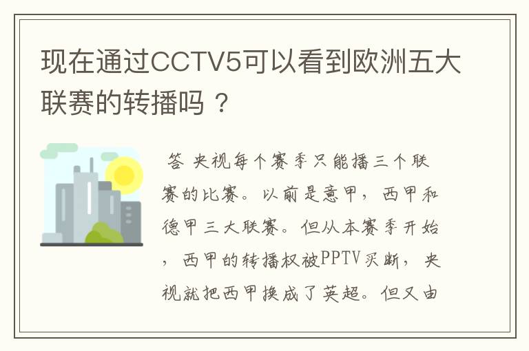 现在通过CCTV5可以看到欧洲五大联赛的转播吗 ?