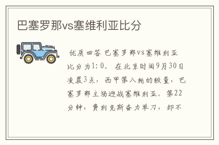 巴塞罗那vs塞维利亚比分