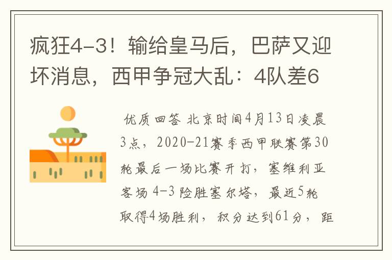 疯狂4-3！输给皇马后，巴萨又迎坏消息，西甲争冠大乱：4队差6分