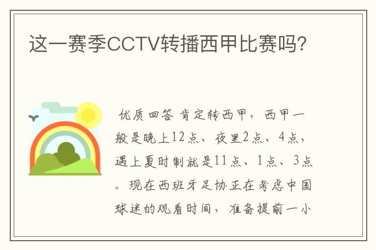 这一赛季CCTV转播西甲比赛吗？