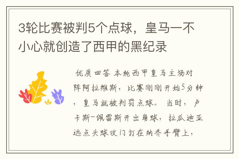 3轮比赛被判5个点球，皇马一不小心就创造了西甲的黑纪录