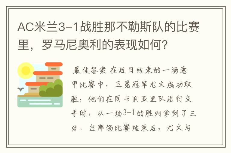 AC米兰3-1战胜那不勒斯队的比赛里，罗马尼奥利的表现如何？