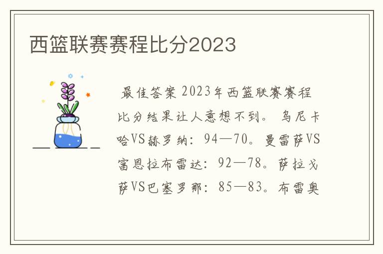 西篮联赛赛程比分2023