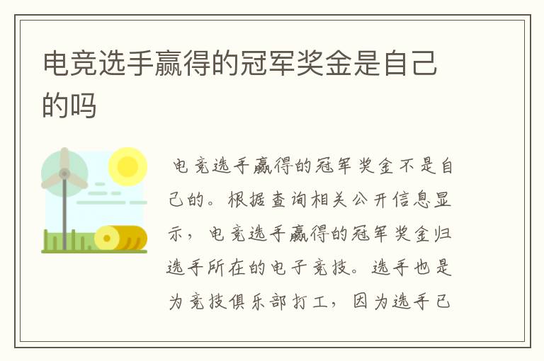 电竞选手赢得的冠军奖金是自己的吗