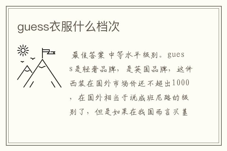 guess衣服什么档次