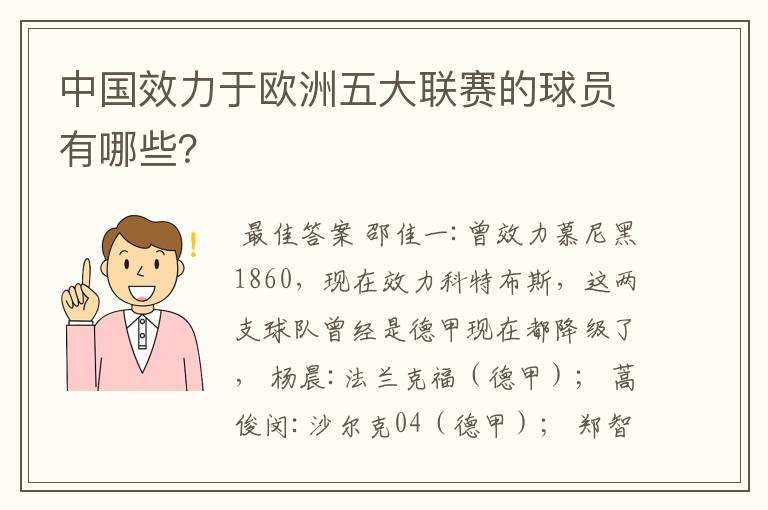 中国效力于欧洲五大联赛的球员有哪些？