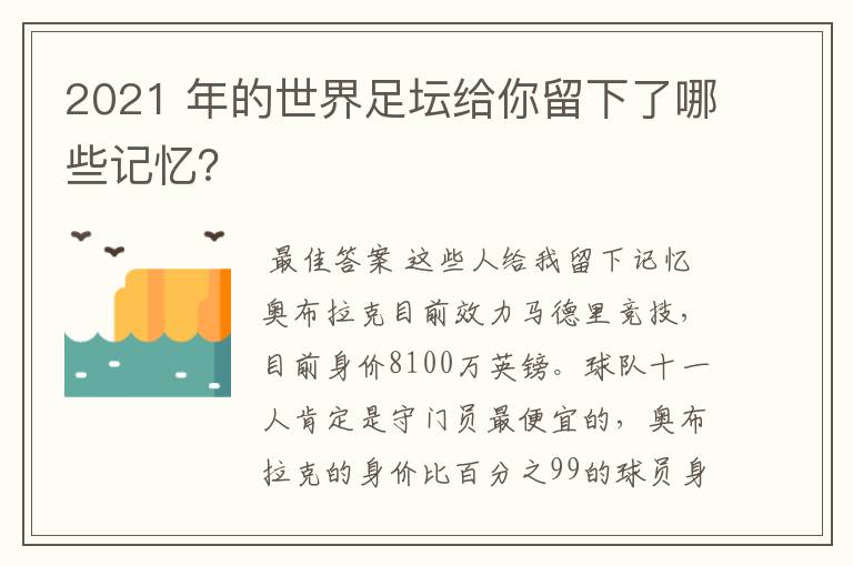 2021 年的世界足坛给你留下了哪些记忆？