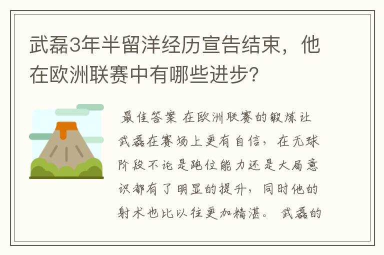 武磊3年半留洋经历宣告结束，他在欧洲联赛中有哪些进步？