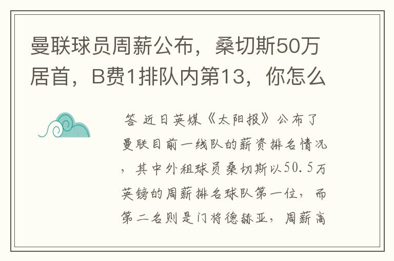 曼联球员周薪公布，桑切斯50万居首，B费1排队内第13，你怎么看？