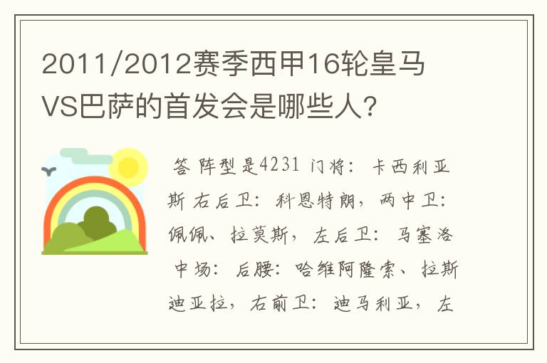 2011/2012赛季西甲16轮皇马VS巴萨的首发会是哪些人?