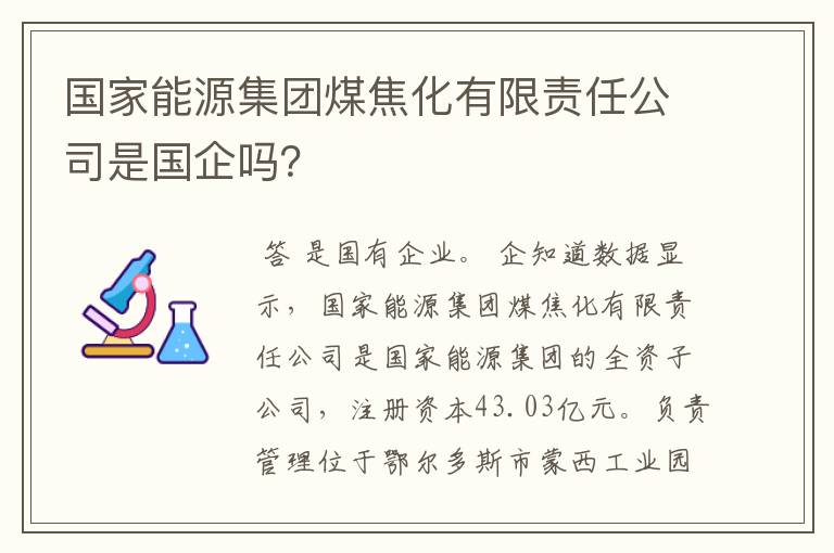 国家能源集团煤焦化有限责任公司是国企吗？