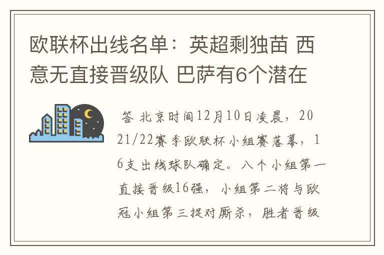 欧联杯出线名单：英超剩独苗 西意无直接晋级队 巴萨有6个潜在对手