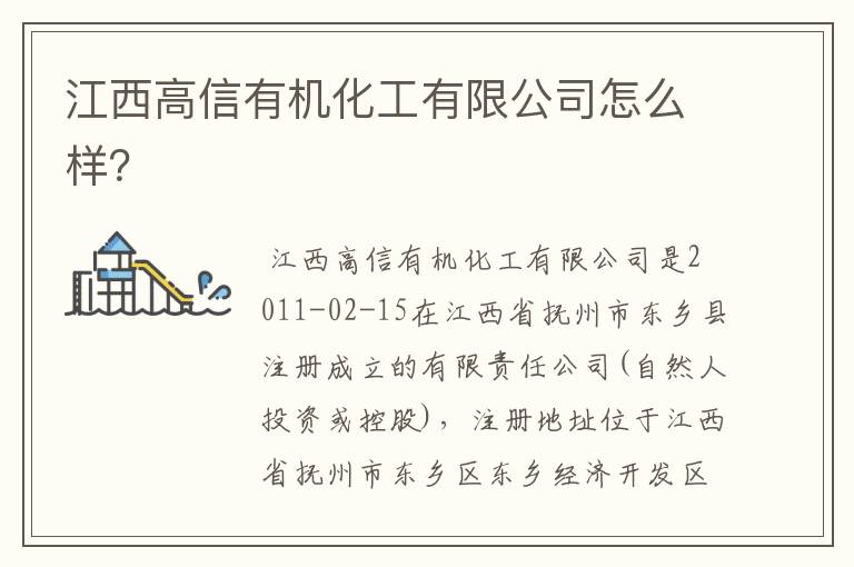 江西高信有机化工有限公司怎么样？