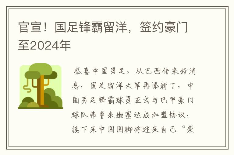 官宣！国足锋霸留洋，签约豪门至2024年