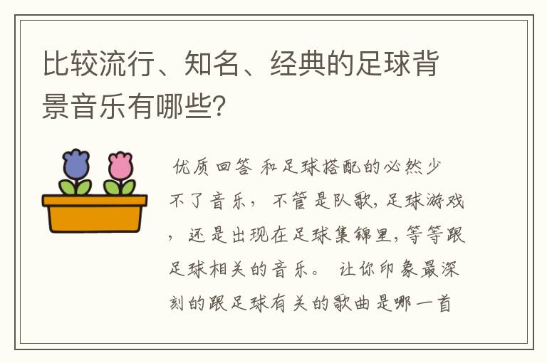 比较流行、知名、经典的足球背景音乐有哪些？