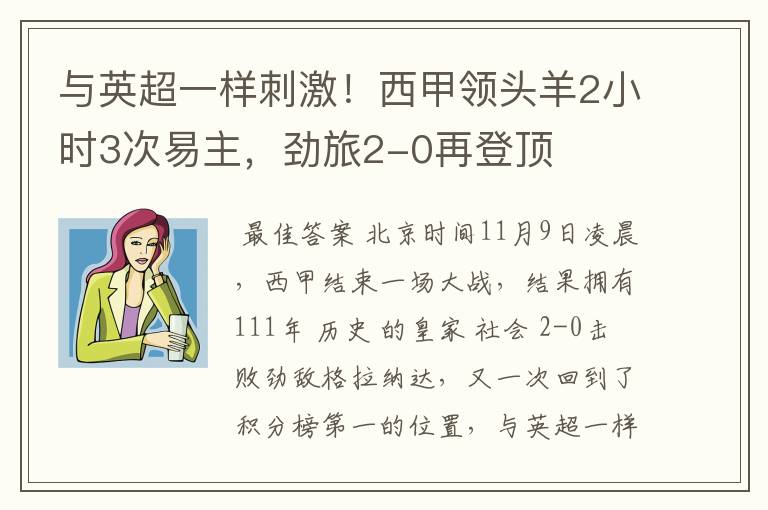 与英超一样刺激！西甲领头羊2小时3次易主，劲旅2-0再登顶