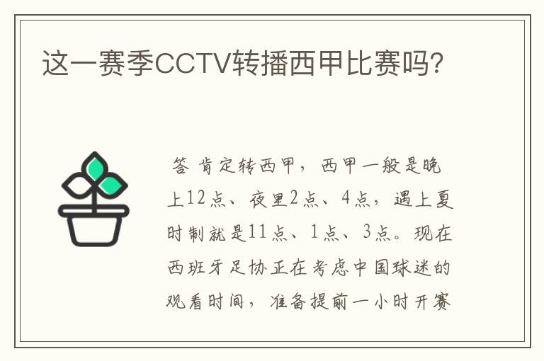 这一赛季CCTV转播西甲比赛吗？