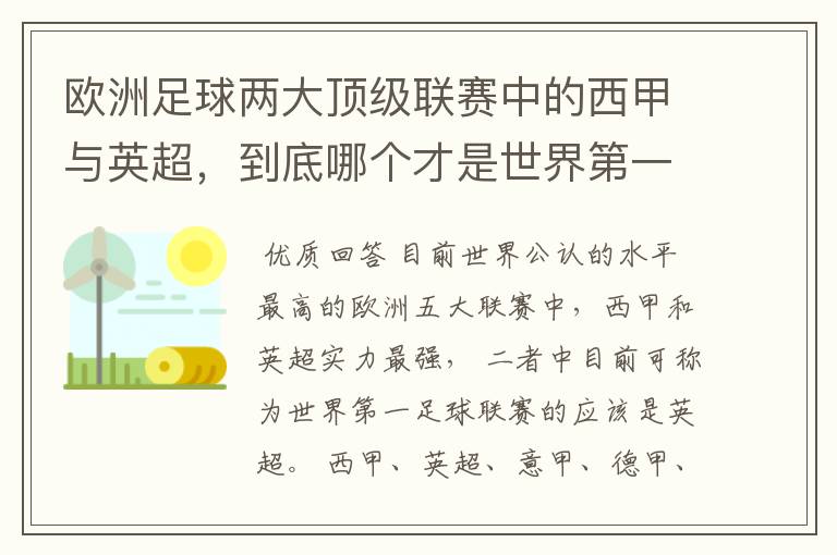 欧洲足球两大顶级联赛中的西甲与英超，到底哪个才是世界第一足球联赛?