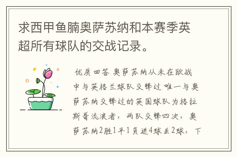 求西甲鱼腩奥萨苏纳和本赛季英超所有球队的交战记录。