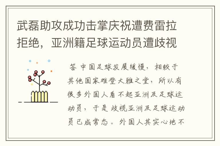 武磊助攻成功击掌庆祝遭费雷拉拒绝，亚洲籍足球运动员遭歧视是否是常态？