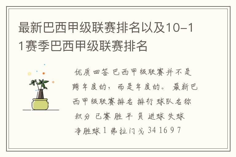 最新巴西甲级联赛排名以及10-11赛季巴西甲级联赛排名